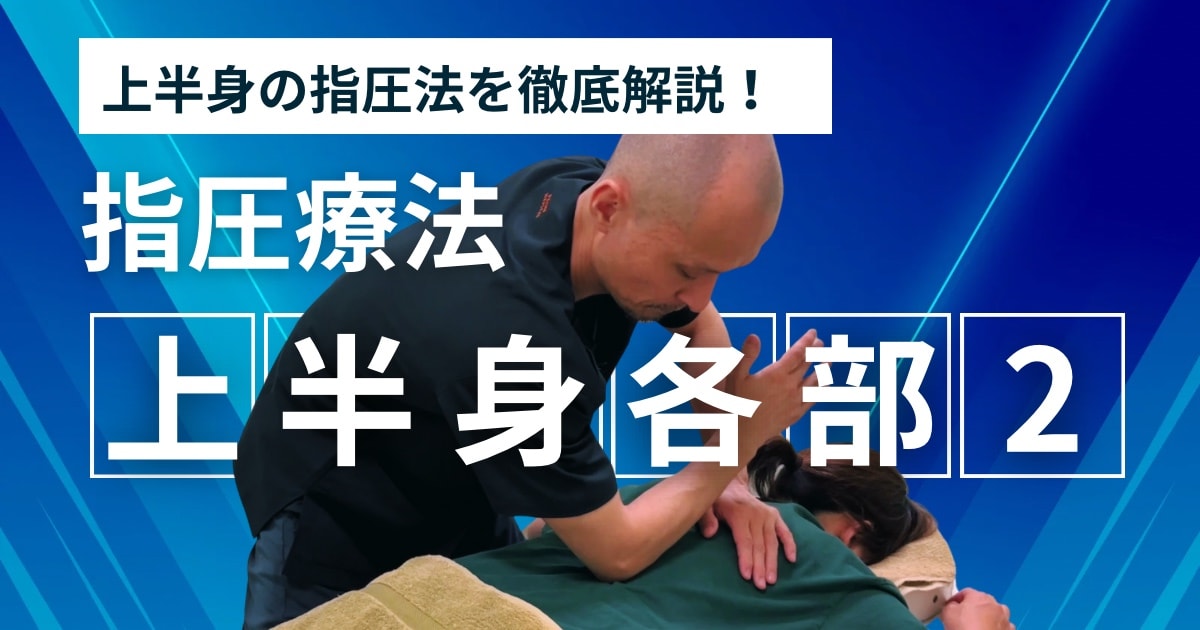 指圧療法  5) 身体各部の指圧法【上半身 2】