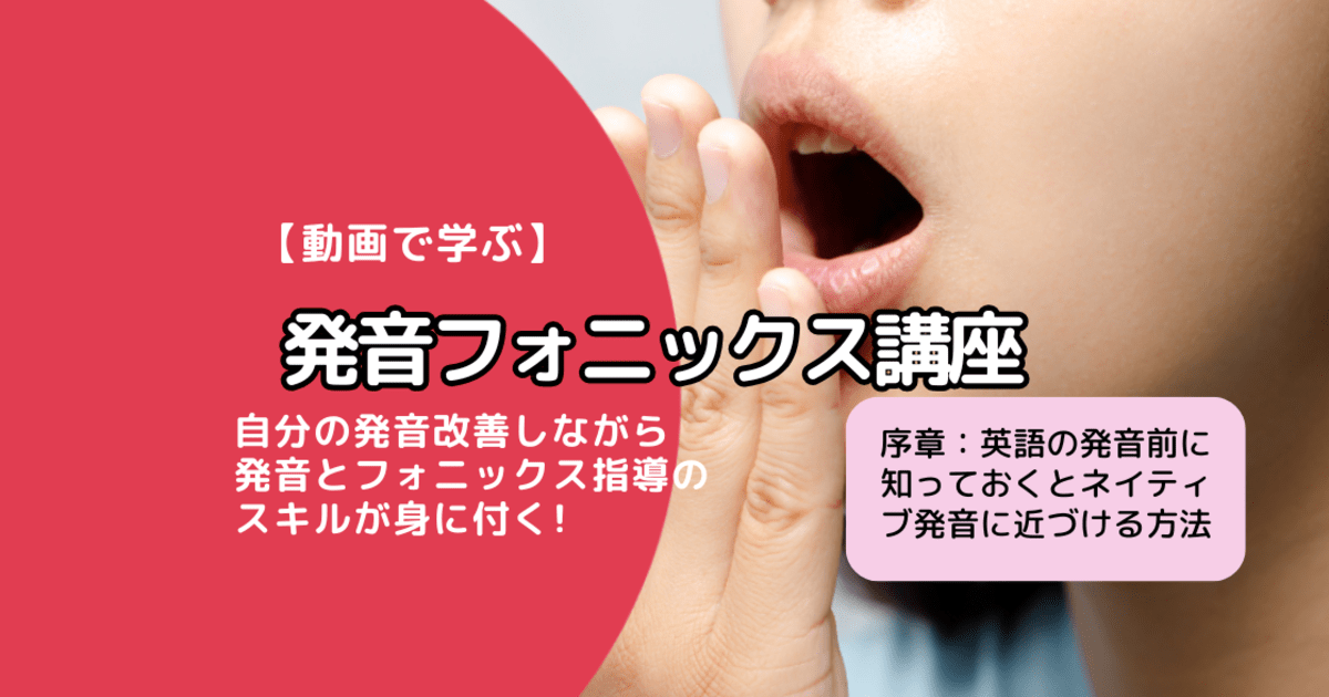 【動画コース】発音フォニックス講座(序章)