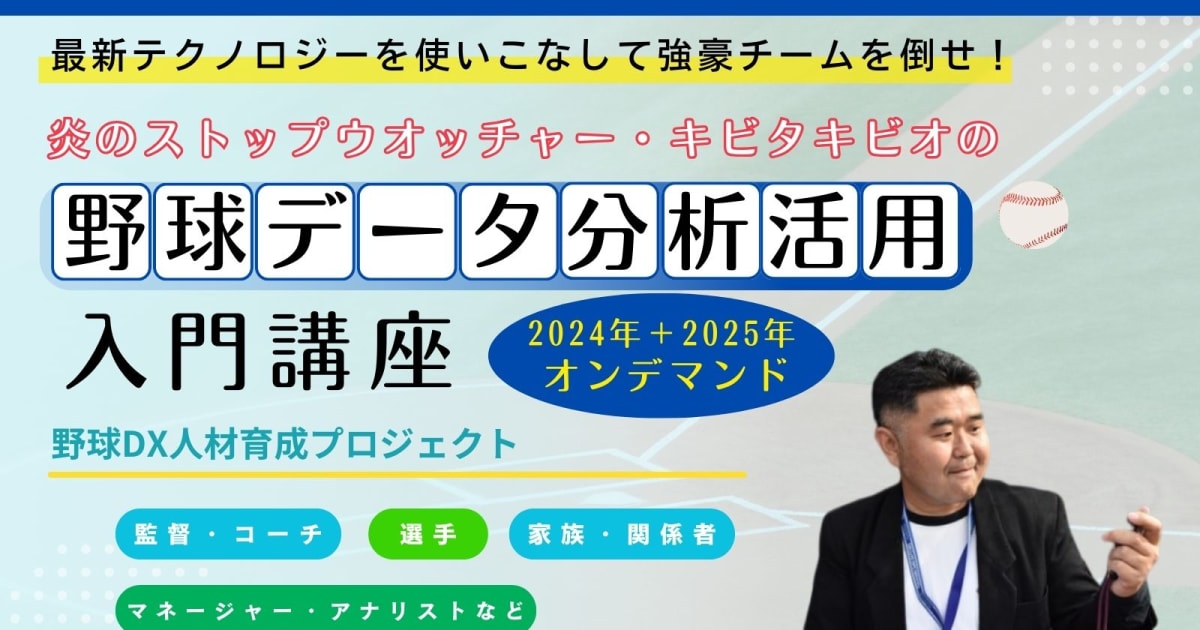 【オンデマンド配信】 野球データ分析活用入門 講座（2024年開催分＋2025年開催予定分）