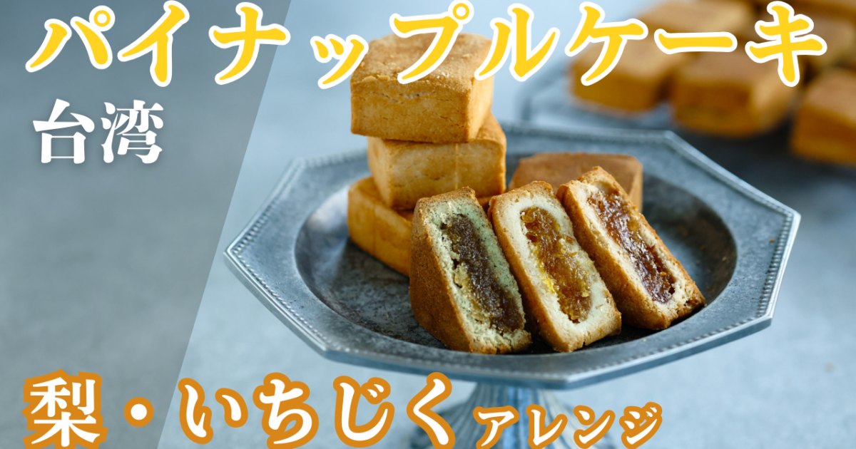 【動画レッスン】台湾パイナップルケーキ 梨・いちじくアレンジ