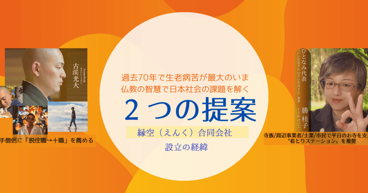 縁空塾スタートの経緯～わたしたちの〝発心〟をきいてください～