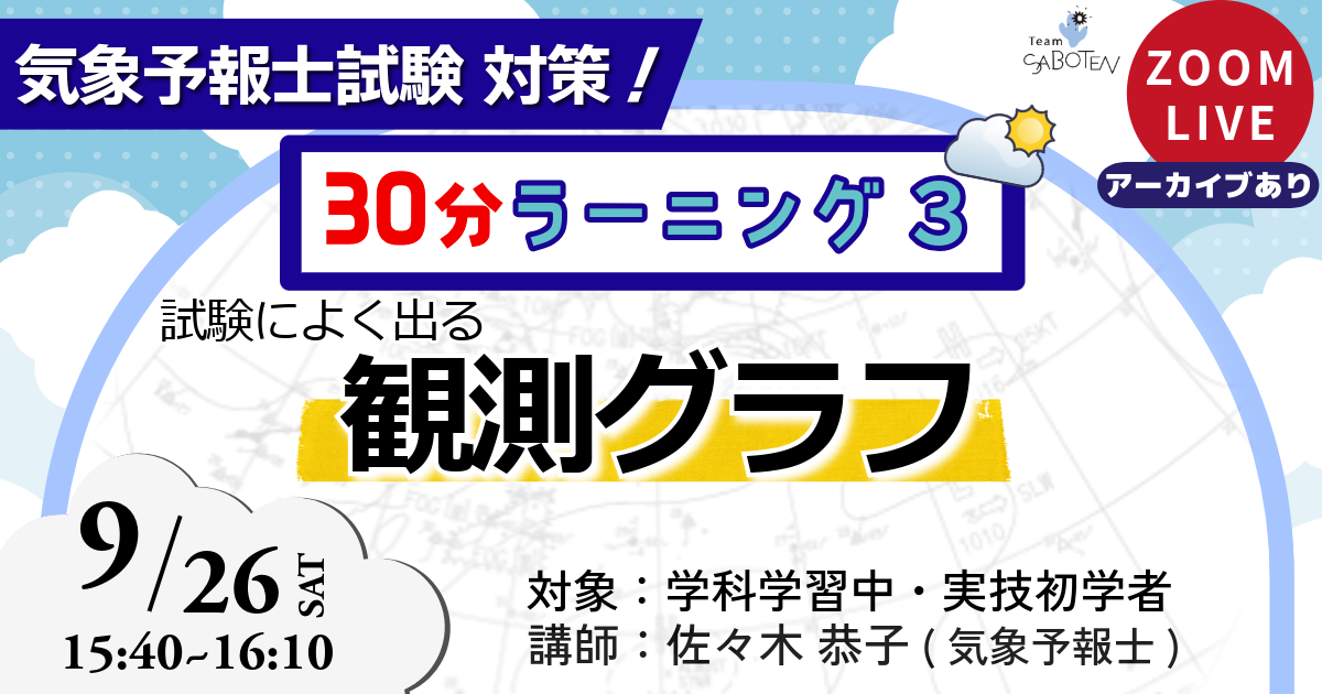 気象予報士３０分ラーニング（３）試験によく出る観測グラフ