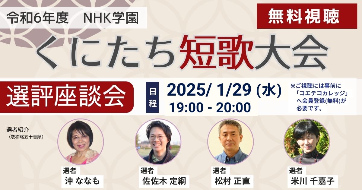 令和６年度 NHK学園 くにたち短歌大会 選評座談会