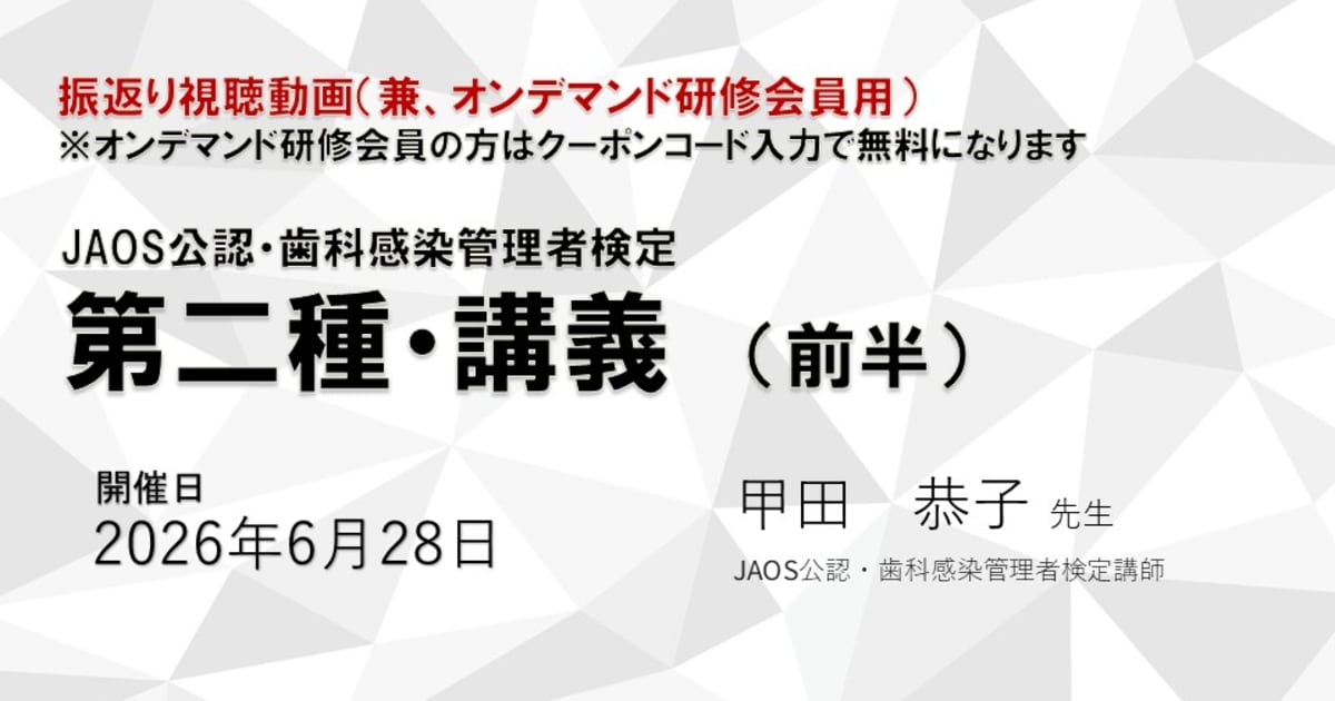 第二種歯科感染管理者検定（前半）※2026.6.28開催※オンデマンド