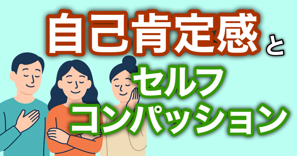 『自己肯定感とセルフコンパッション』