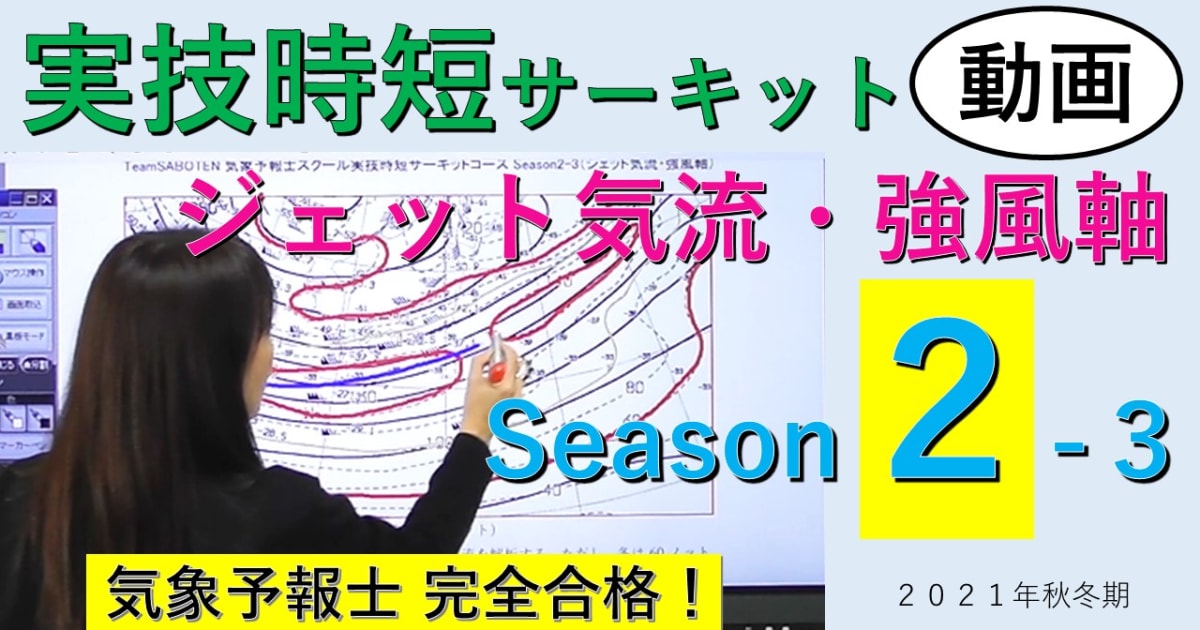 実技時短サーキットSeason２＜３.ジェット気流・強風軸＞