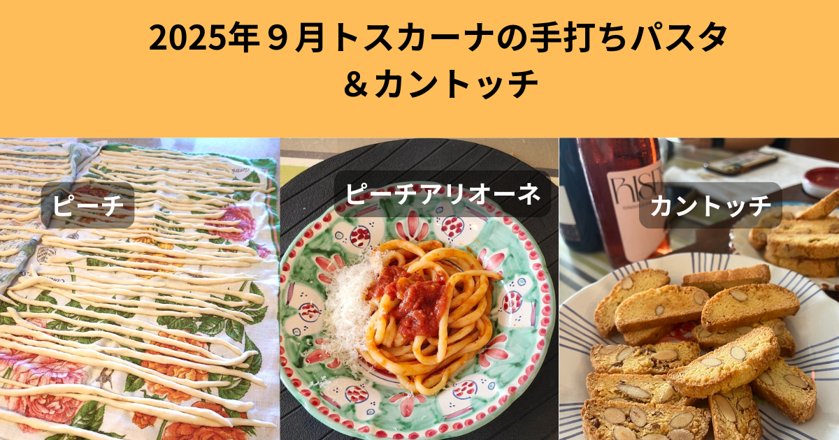 202509トスカーナ料理（手打ちパスタピチとカントッチ）
