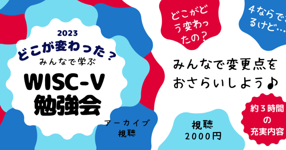 「WISC-Ⅴ勉強会」★アーカイブ視聴