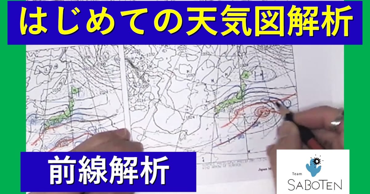 はじめての天気図解析＜前線解析＞