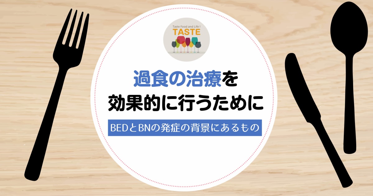 過食の治療を効果的に行うために：BEDとBNの発症の背景にあるもの