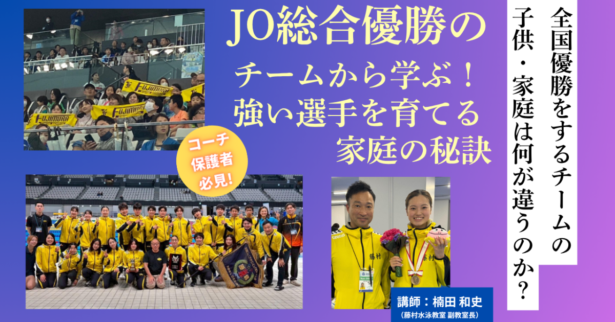 JO総合優勝のチームから学ぶ！強い選手を育てる家庭の秘訣