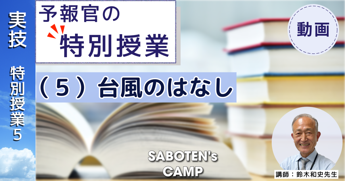 SABOTEN's CAMP向け【予報官の特別授業】（５）台風のはなし