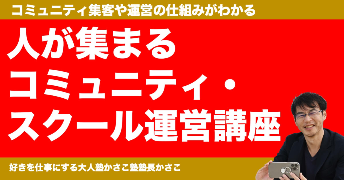 【無料講座】人が集まるコミュニティ＆スクール運営講座