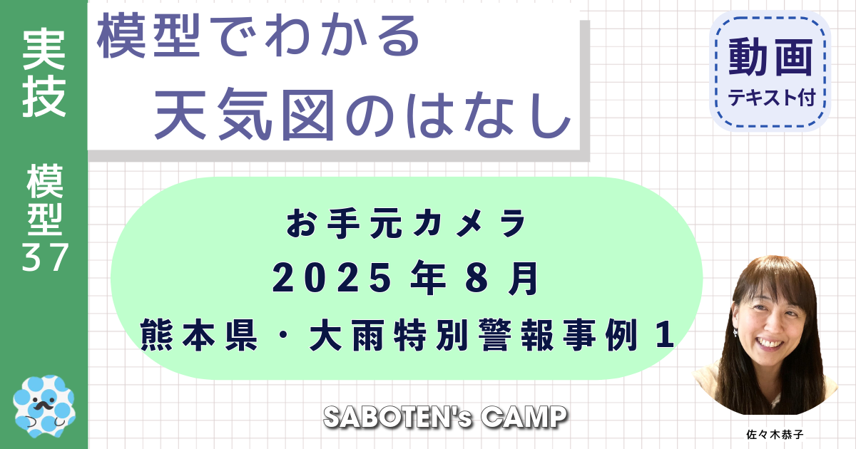 模型でわかる天気図のはなし（３７）お手元カメラ：２０２５年８月熊本県・大雨特別警報事例１