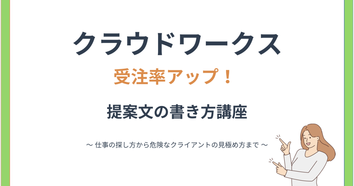 受注率アップする提案文の書き方