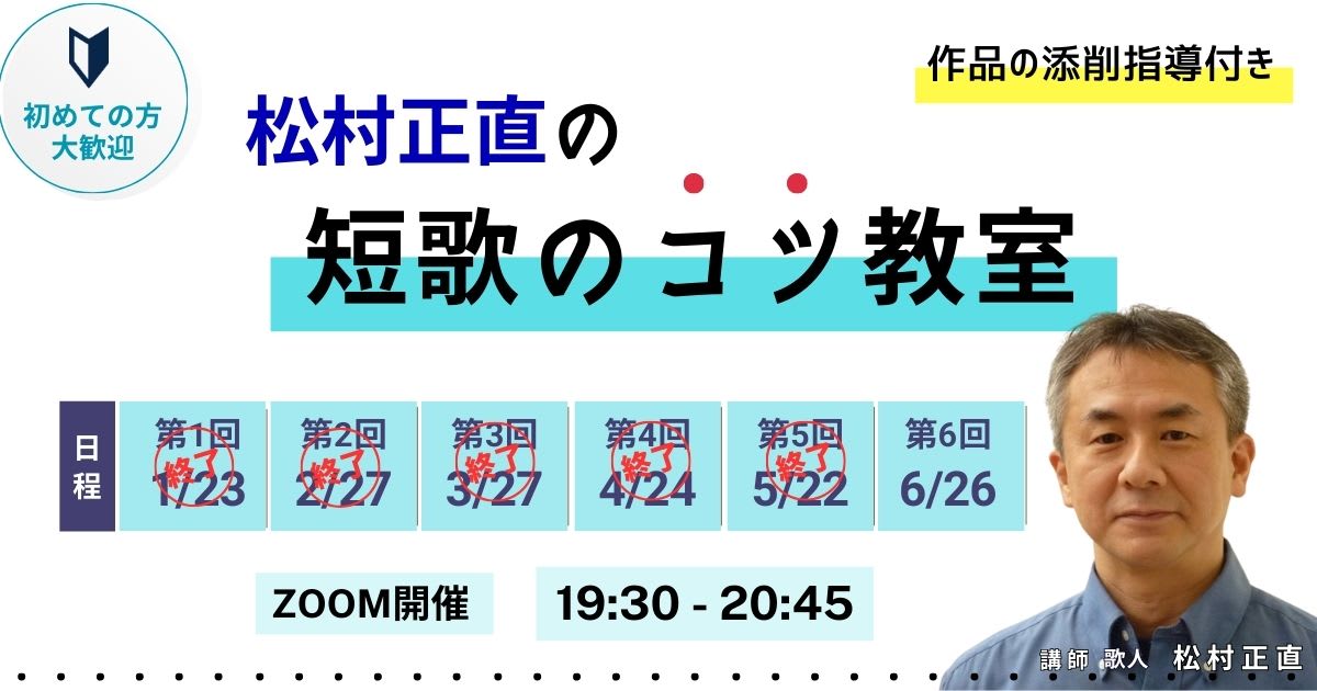 松村正直の短歌のコツ教室
