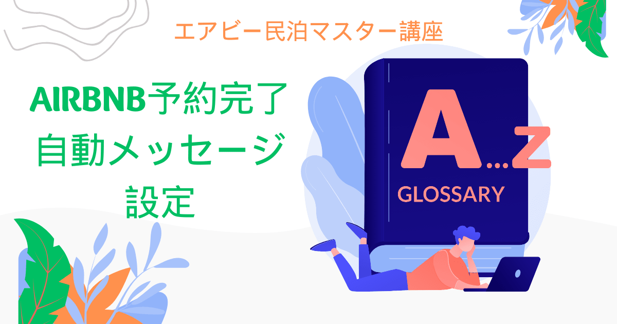 エアビー民泊マスター講座：Airbnb予約完了自動メッセージ設定