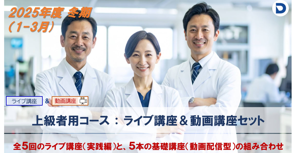 上級者用セット：【全5回ライブ講座＆全5本動画講座セット】