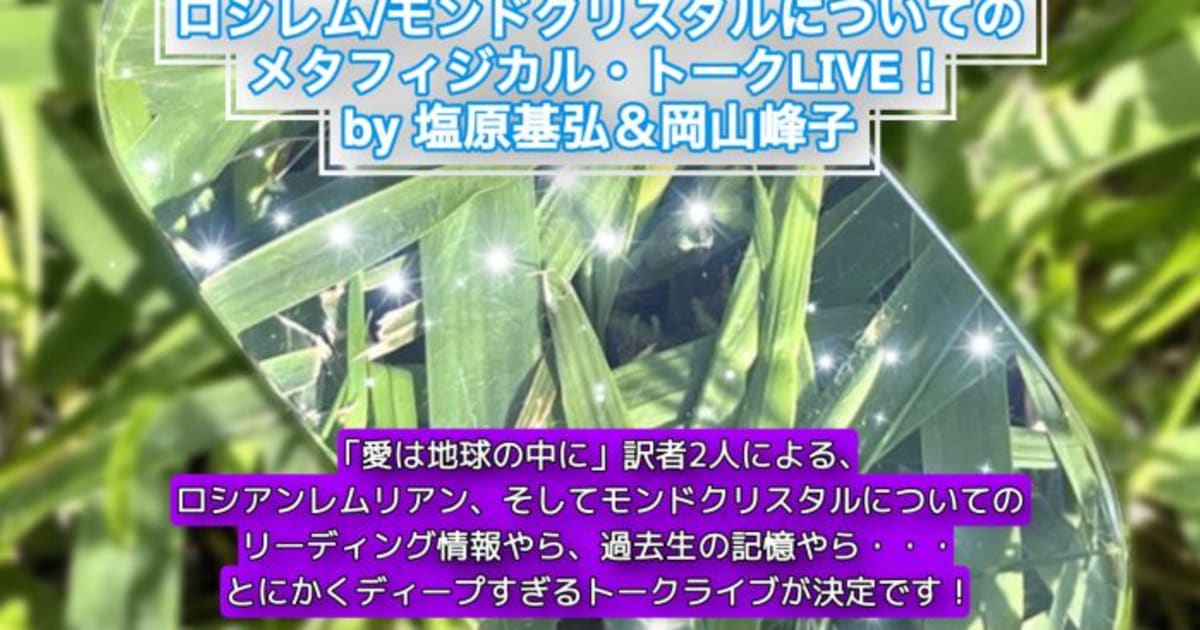 ロシレム/モンドクリスタルについての メタフィジカル・トークLIVE(動画視聴）