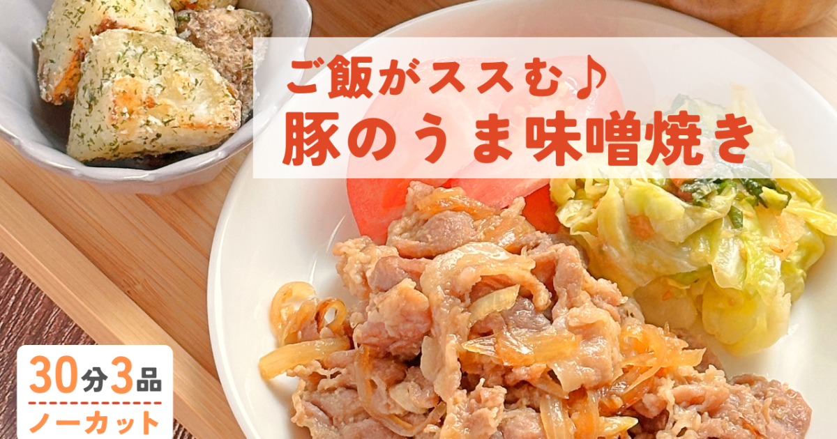 ご飯がすすむ🍚豚のウマ味噌焼き ・香ばしさがクセになる！青のりポテト ・さっぱり味で箸休めにぴったり！キャベツの梅じそ和え