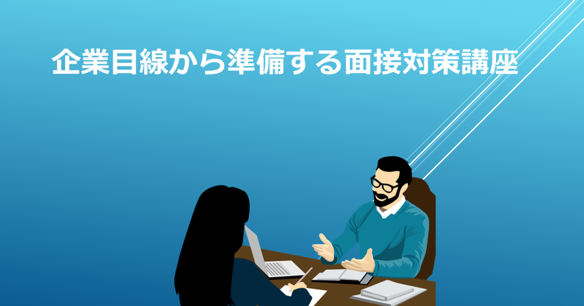 企業目線から準備する面接対策講座