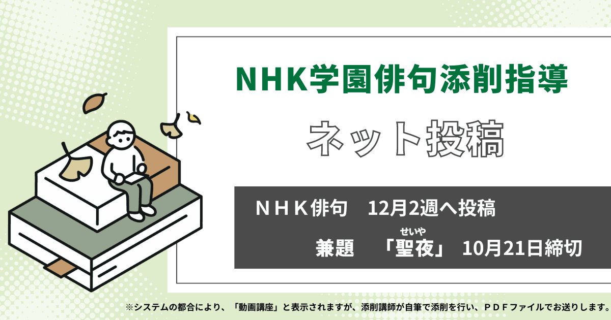 NHK学園の俳句添削指導【ネット投稿・添削】24NH12-2