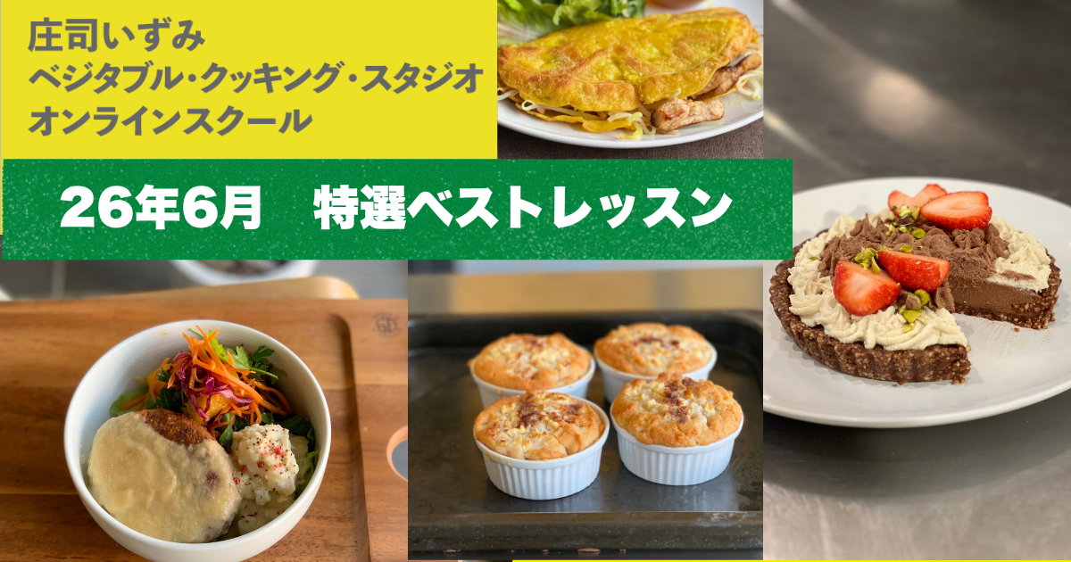 【25年6月】庄司いずみベジタブル・クッキング・スタジオ特選！ベストレッスン4