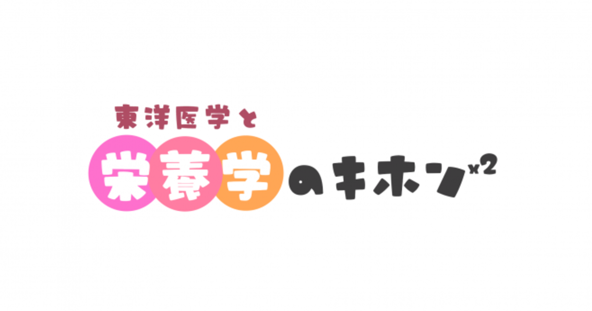 栄養学と東洋医学〜キホンのキホン