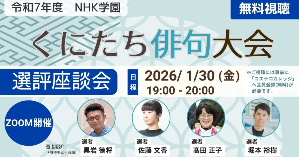 令和7年度 NHK学園 くにたち俳句大会 選評座談会