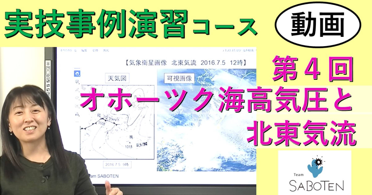 実技事例演習コース＜４. オホーツク海高気圧と北東気流＞