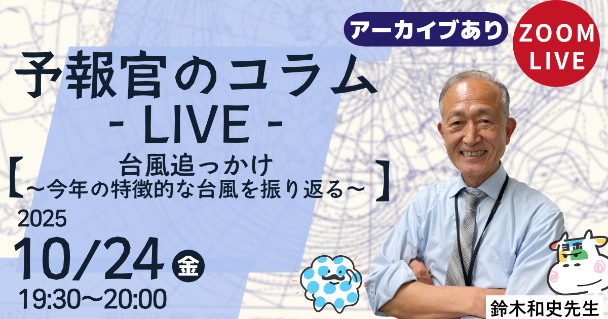 予報官のコラムLIVE（第８回）台風追っかけ～今年の特徴的な台風を振り返る～