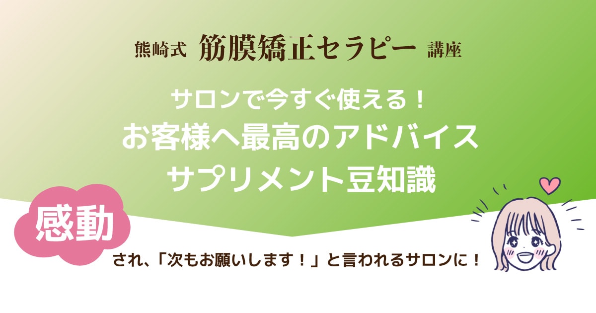 サロンですぐ使える！お客様へ最高のアドバイス『サプリメント豆知識』