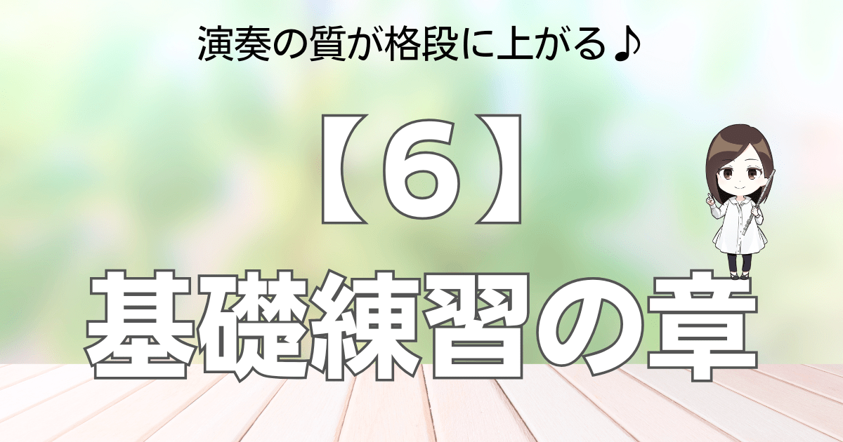 【６】基礎練習の章