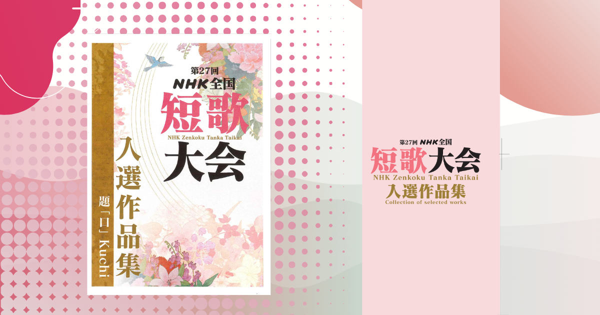 『第27回NHK全国短歌大会 』入選作品集販売