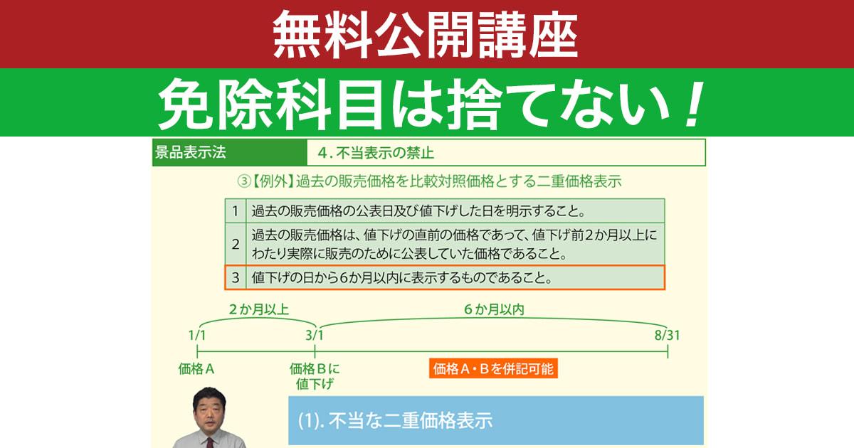 【無料公開講座】免除科目は捨てない！