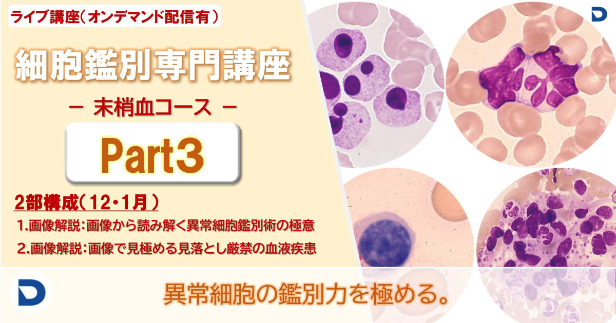 細胞鑑別専門講座：末梢血Part3（全2回）