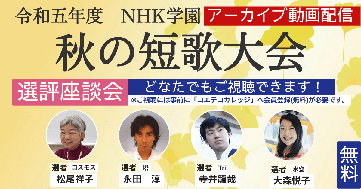 【無料アーカイブ講座】令和5年度 NHK学園　秋の短歌大会選評座談会