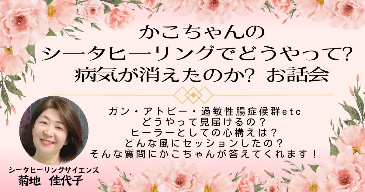 【録画販売中】かこさんの「シータヒーリングでどうやって病気が消えたのか？」お話会