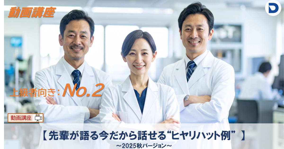 No.2  先輩が語る今だから話せる“ヒヤリハット例”2025秋バージョン