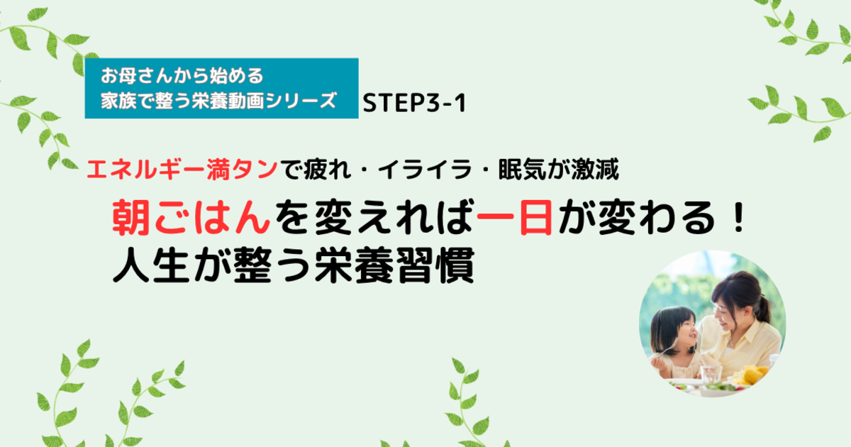 【栄養講座】STEP3-1 朝ごはんを変えれば一日が変わる！人生が整う栄養習慣