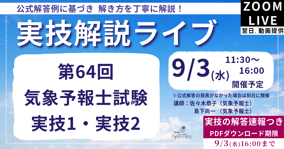 第６４回気象予報士試験  実技解説ライブ