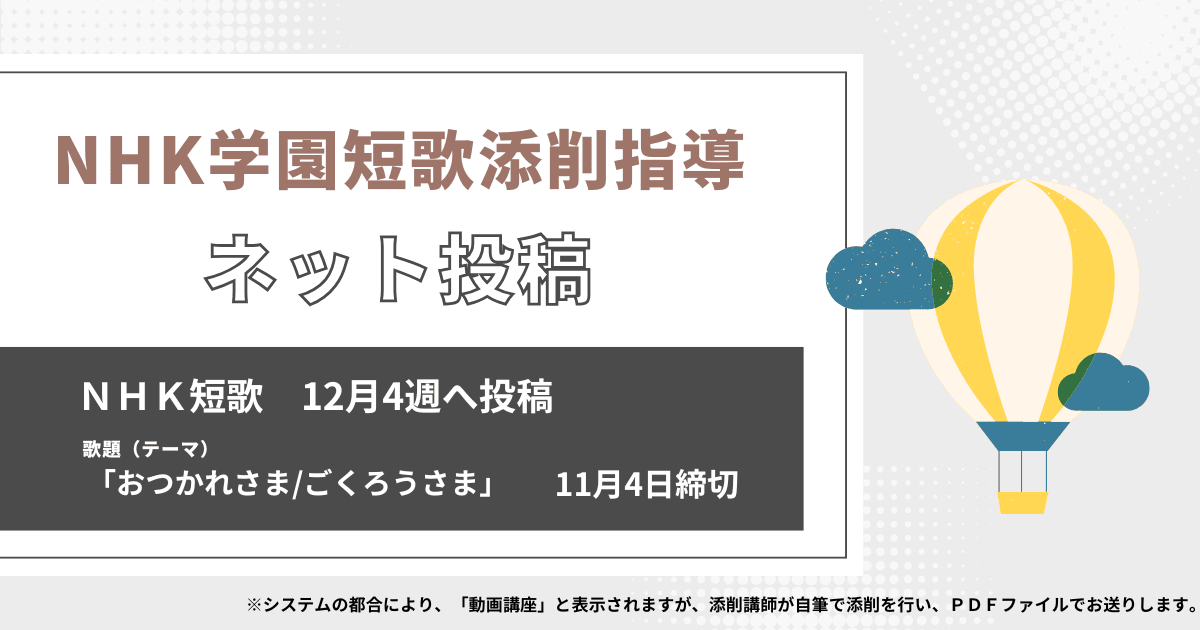NHK学園の短歌添削指導【ネット投稿・添削】24NT12-4