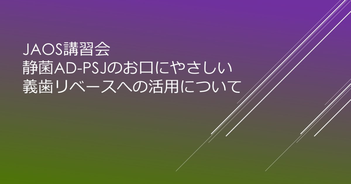 静菌AD-PSJ「お口に優しい義歯リベースへの活用について」