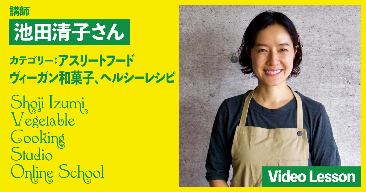 池田清子さんのプラントベースアスリートフードレッスン（5レッスン収録）