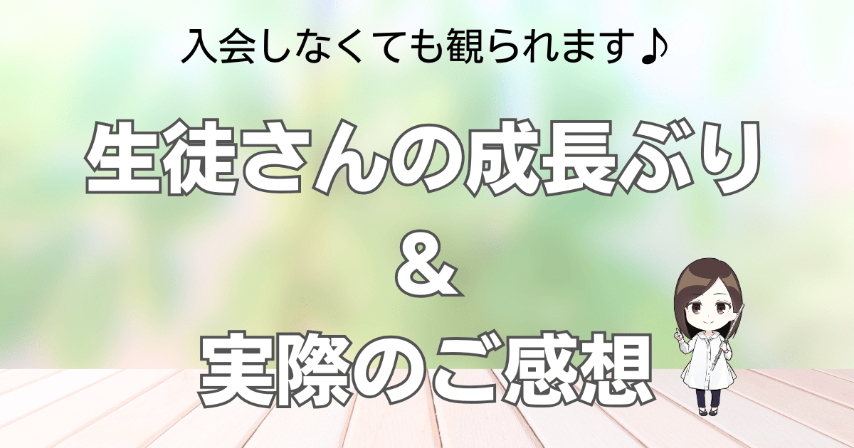生徒さんの成長ぶり＆ご感想