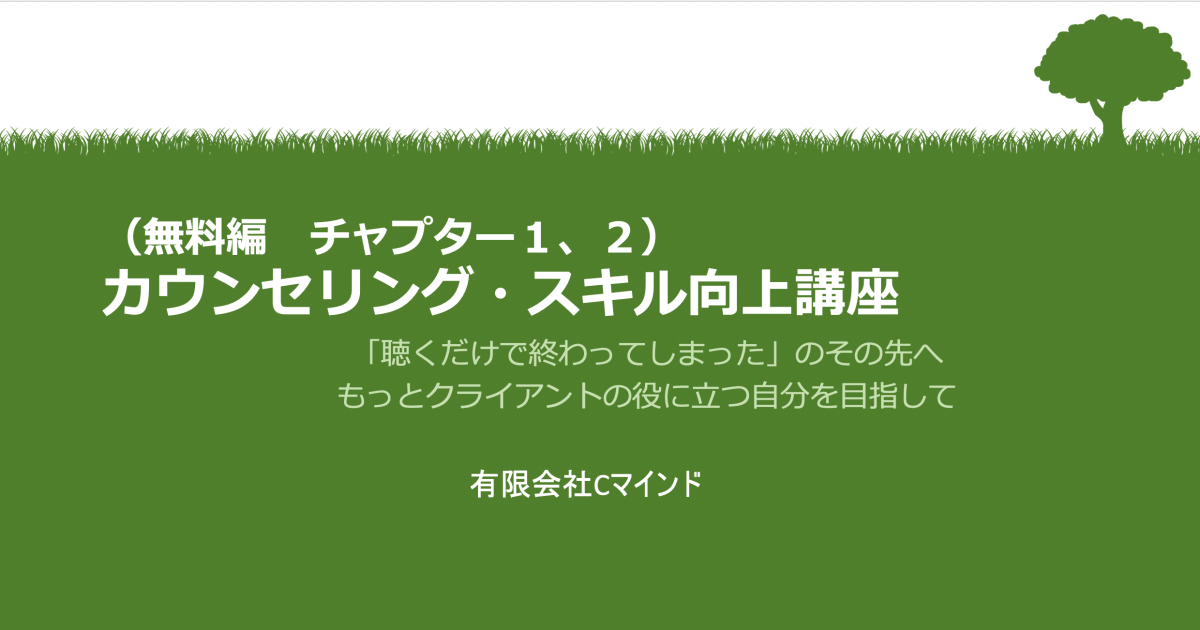 「カウンセリング・スキル向上講座」＜無料公開拡大中！＞