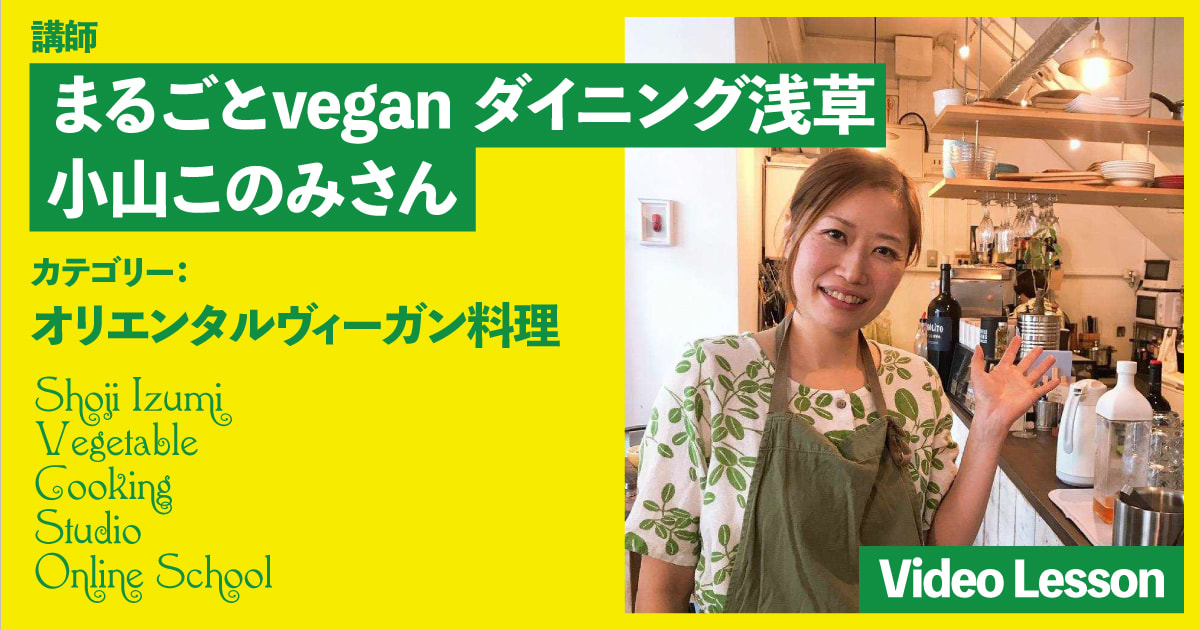 まるごとVeganダイニング浅草の人気レシピ（五葷フリー）（４レッスン収録）　