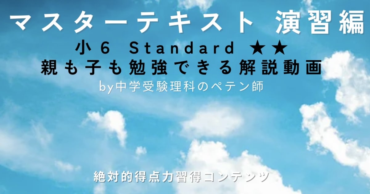 小6マスターテキスト演習編Standard★★