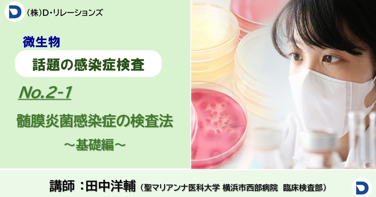 話題の感染症シリーズ　【髄膜炎菌感染症の検査法】No.2-1基礎編