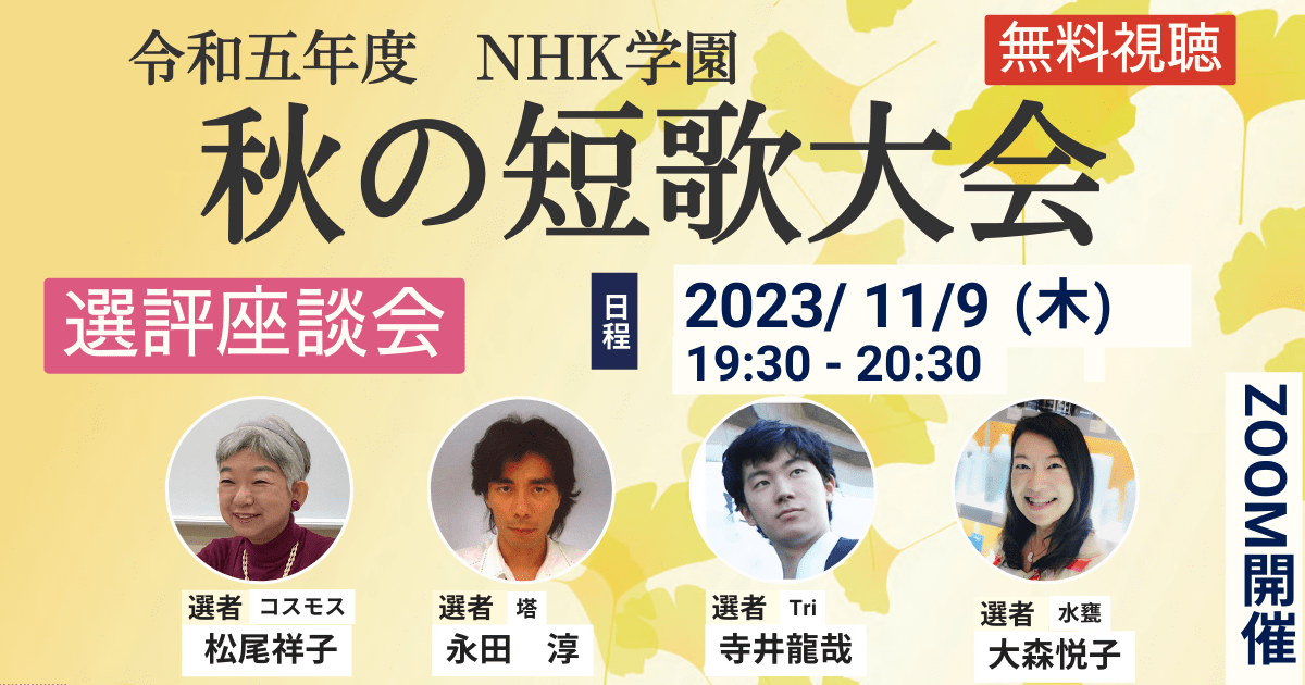 令和5年度　NHK学園　秋の短歌大会選評座談会